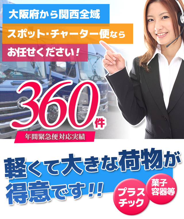 大阪府から関西全域 スポット・チャーター便ならお任せください 360件 年間緊急便対応実績 軽くて大きな荷物が得意です!!